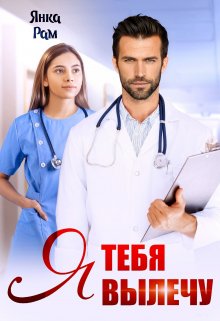 Я тебя вылечу бесплатно