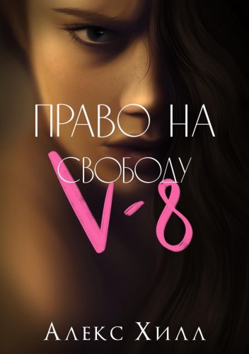 V-8. Право на свободу