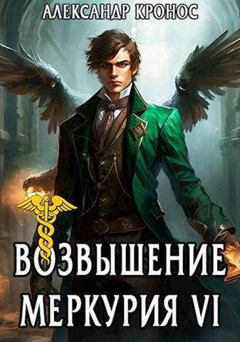 Возвышение Меркурия. Книга 6