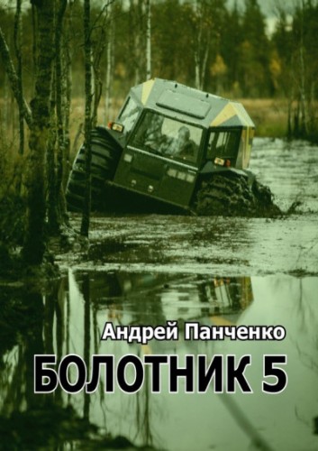 Болотник. Книга 5