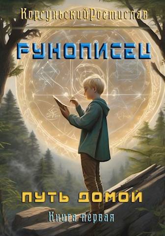 Рунописец