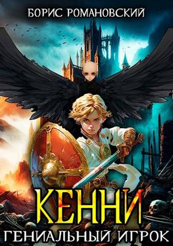 Кенни. Том 3. Гениальный игрок