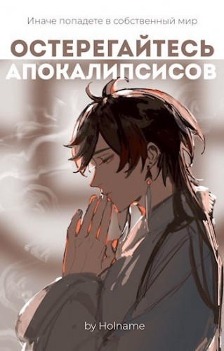 Остерегайтесь апокалипсисов. Книга 2