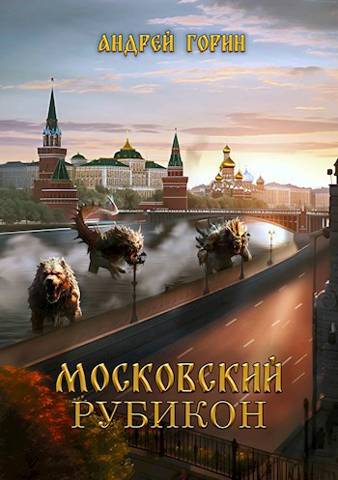 Московский Рубикон