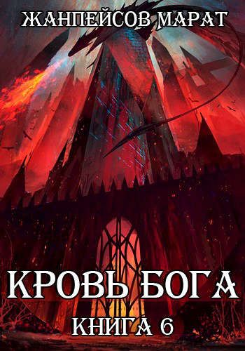 Кровь Бога. Книга 6