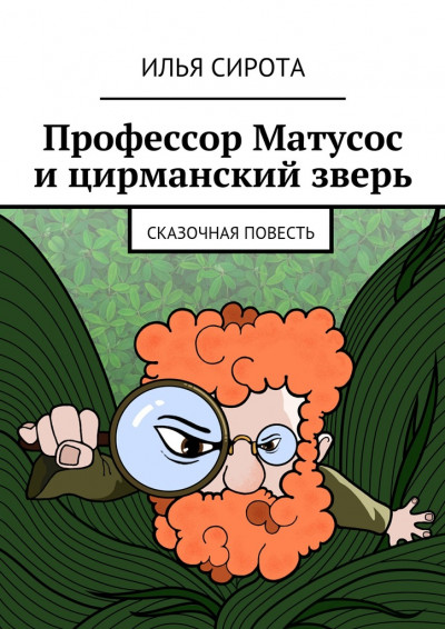 Профессор Матусос и цирманский зверь