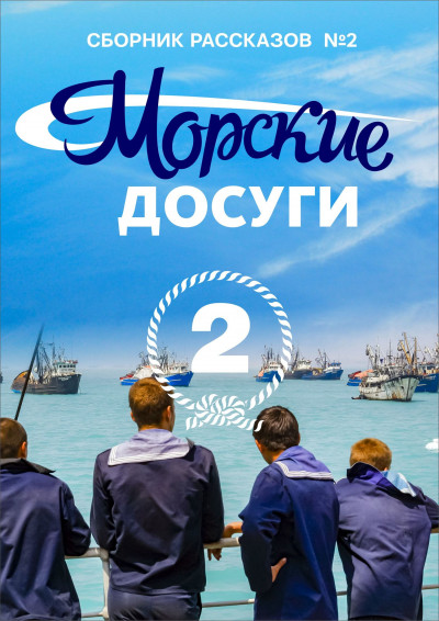 Морские досуги №2,