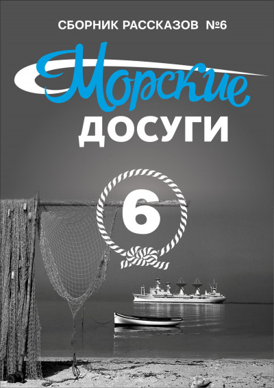 Морские досуги №6,