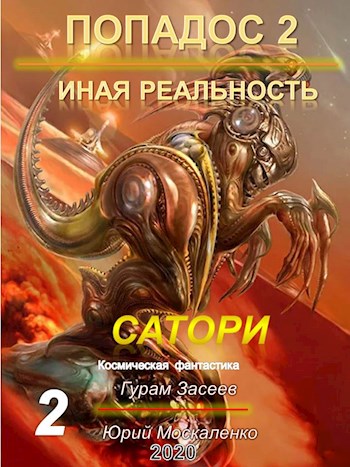 Сатори 2