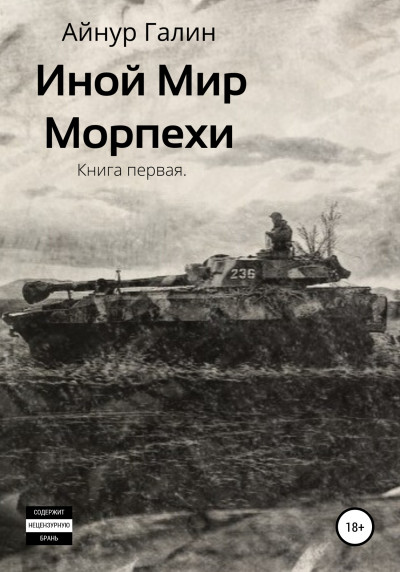 Морпехи. Книга 1