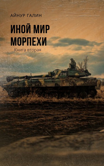 Морпехи. Книга 2