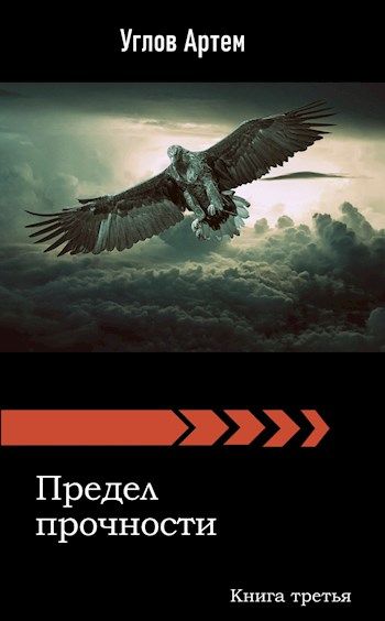 Предел прочности. Книга третья.