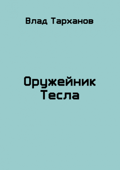 Оружейник Тесла