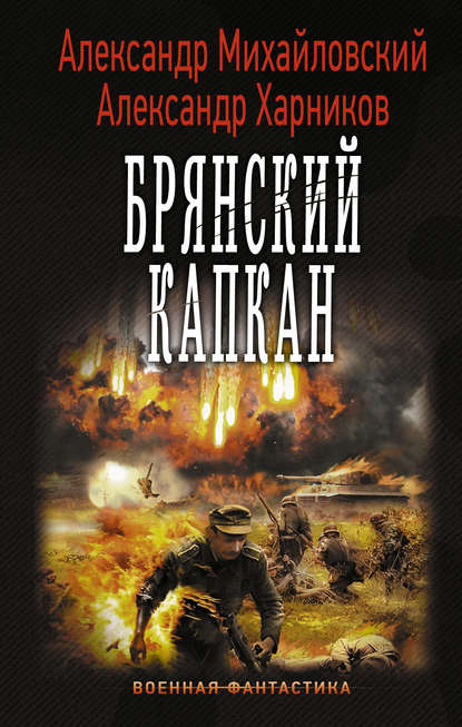 Брянский капкан,