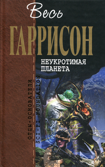 Неукротимая планета: Фантастические произведения