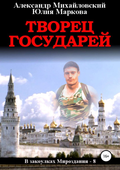 Творец государей,