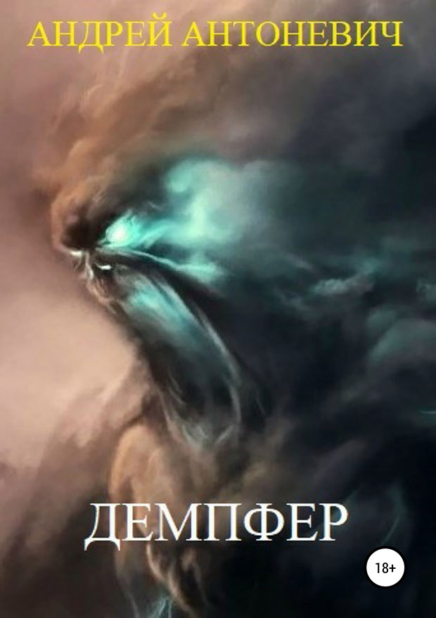 Демпфер