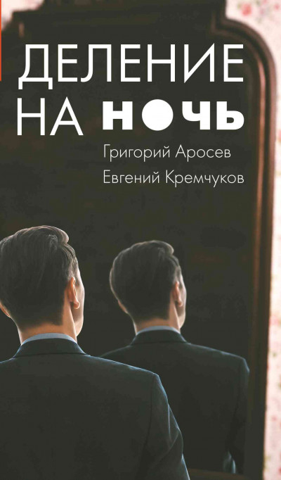 Деление на ночь,