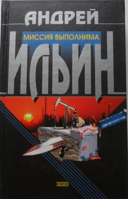 Миссия выполнима