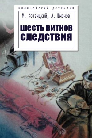 Шесть витков следствия,