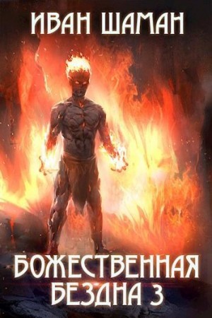 Божественная бездна. Книга 3