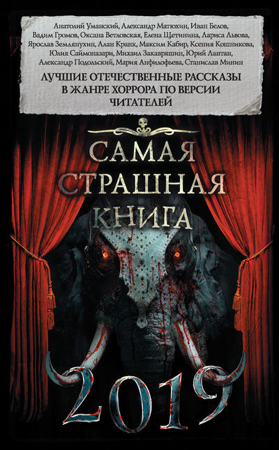 Самая страшная книга 2019  ,