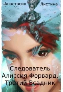 Следователь Алиссия Форвард. Третий всадник