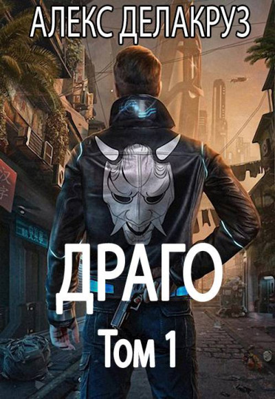 Драго. Том 1