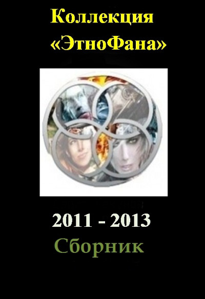 Коллекция «Этнофана» 2011 - 2013  ,