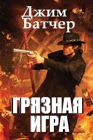 Грязная игра