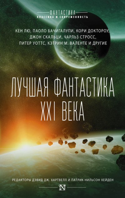 Лучшая фантастика XXI века  ,