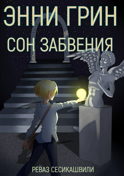 Энни Грин: Сон Забвения