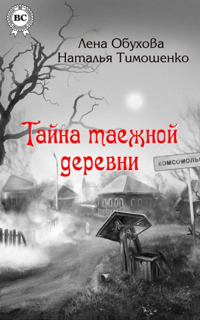 Тайна таежной деревни,