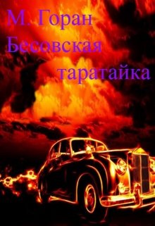 Бесовская таратайка