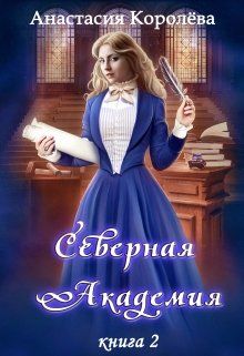 Северная Академия. Книга 2