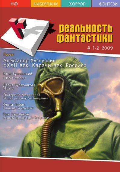 Реальность фантастики №01-02 (65-66) 2009