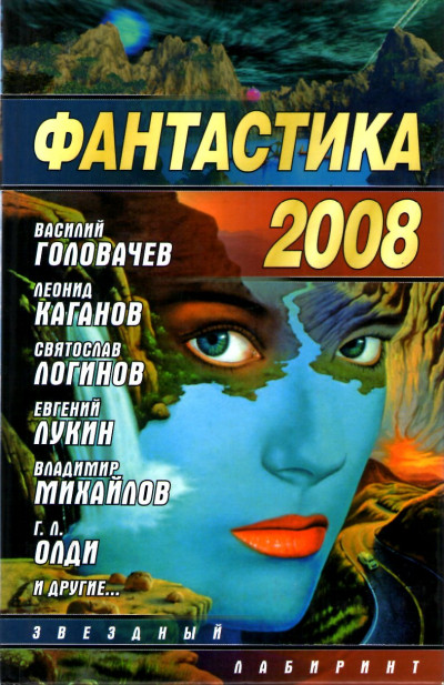 Фантастика 2008  ,