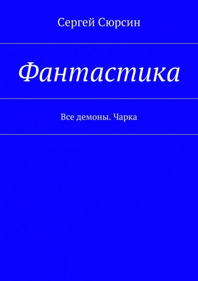 Фантастика. Все демоны. Чарка