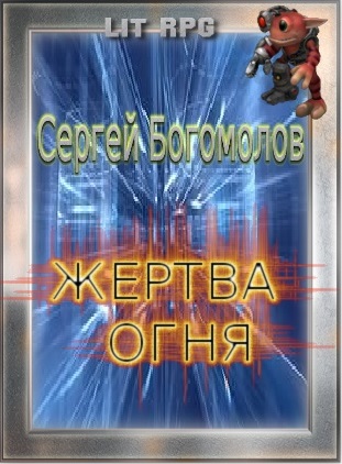 Жертва огня