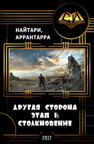 Другая сторона. Этап 1: Столкновение,