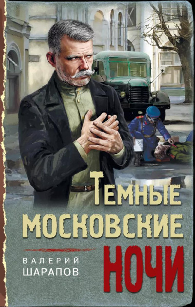 Тёмные московские ночи