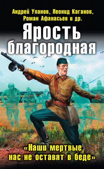 Ярость благородная. «Наши мертвые нас не оставят в беде»