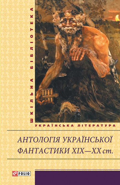 Антологія української фантастики XIX—ХХ ст.,