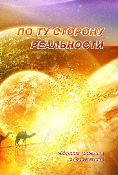 По ту сторону реальности. Том 1 (Сборник мистики и фантастики)