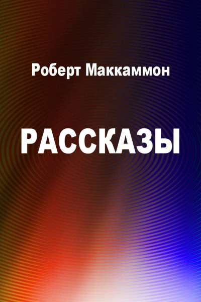 Рассказы,