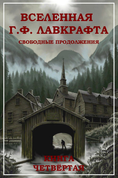 Вселенная Г. Ф. Лавкрафта. Свободные продолжения. Книга 4  ,