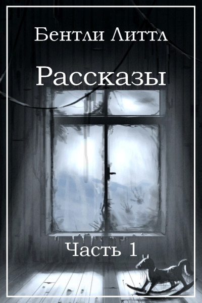 Рассказы. Часть 1