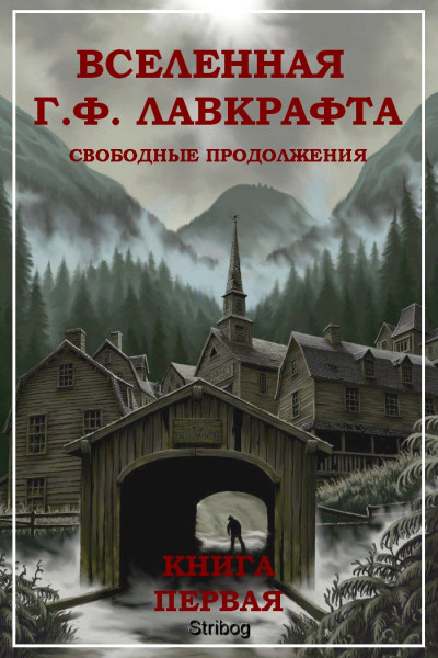 Собрание сочинений. Вселенная Г. Ф. Лавкрафта. Свободные продолжения. Книга 1