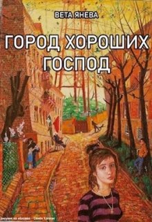 Город хороших господ