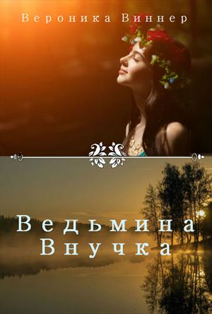 Ведьмина внучка. Иван Купала